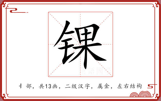 锞
