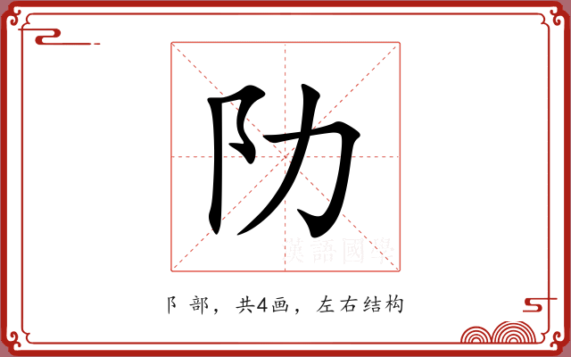 阞 阞
