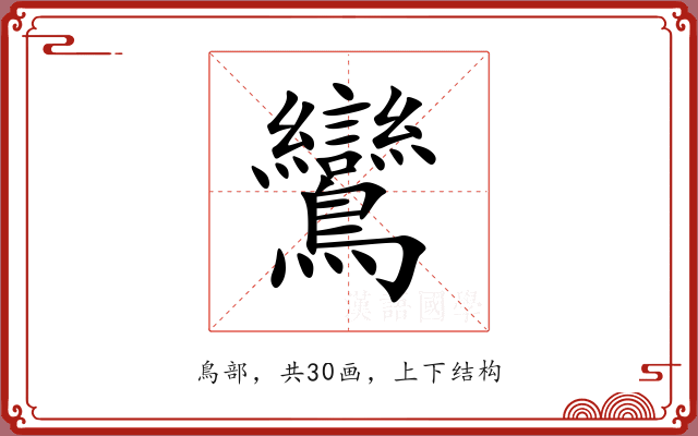 鸞 鸞