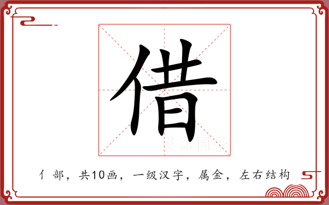 借 借