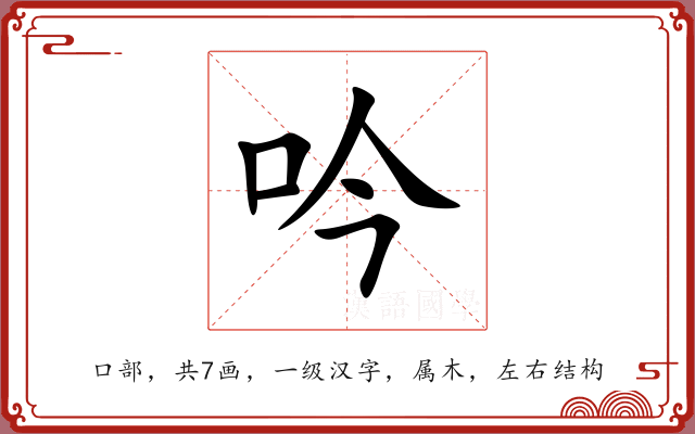 吟 吟