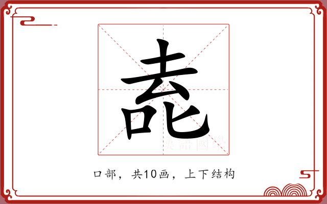 唟