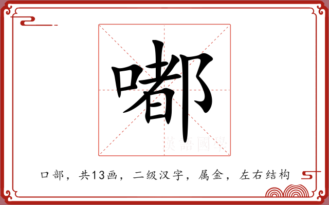嘟 嘟