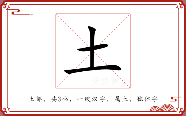 土 土