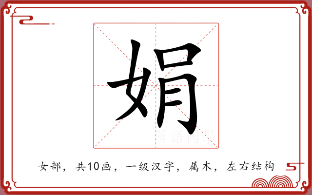娟 娟