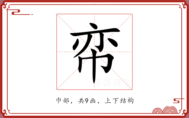 帟