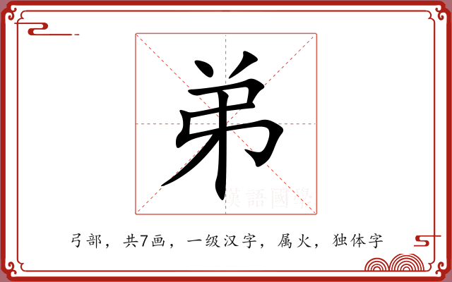 弟 弟