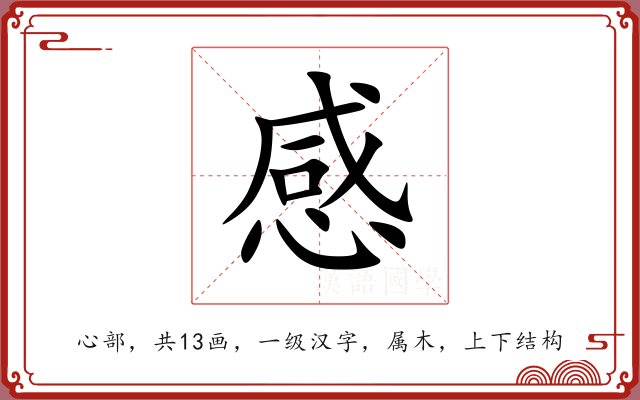 感 感