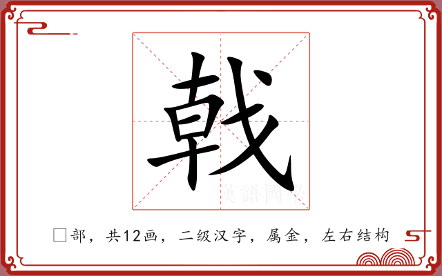 戟 戟