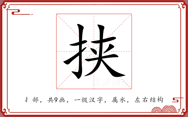 挟 挟