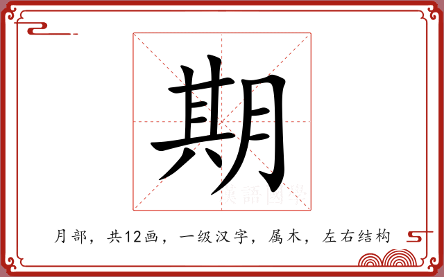期 期