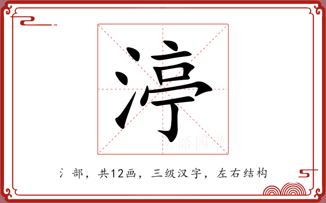 渟 渟