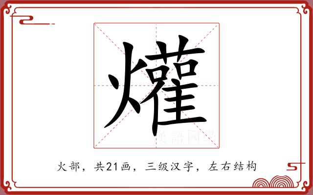 爟 爟