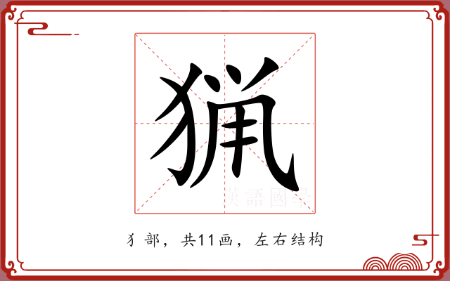 猟