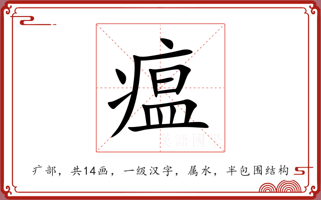 瘟 瘟
