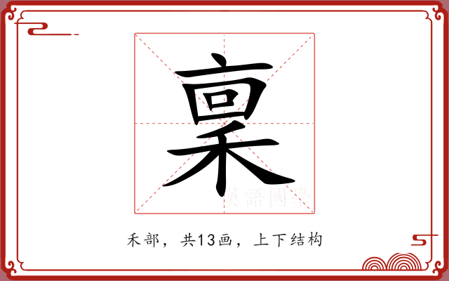 稟 稟
