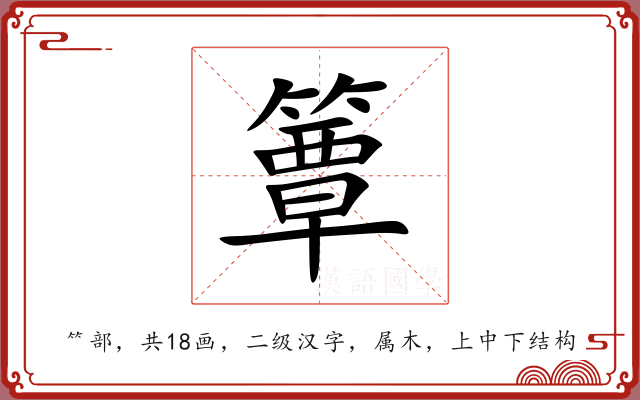 簟