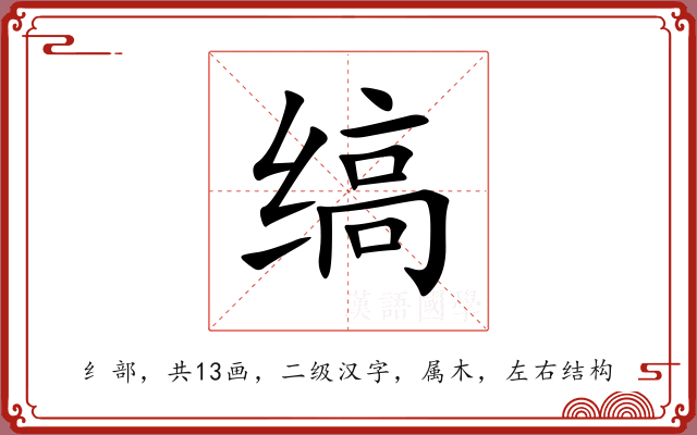 缟 缟