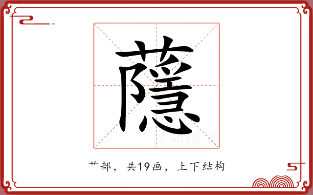 蘟 蘟