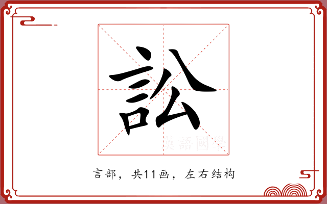 訟 訟