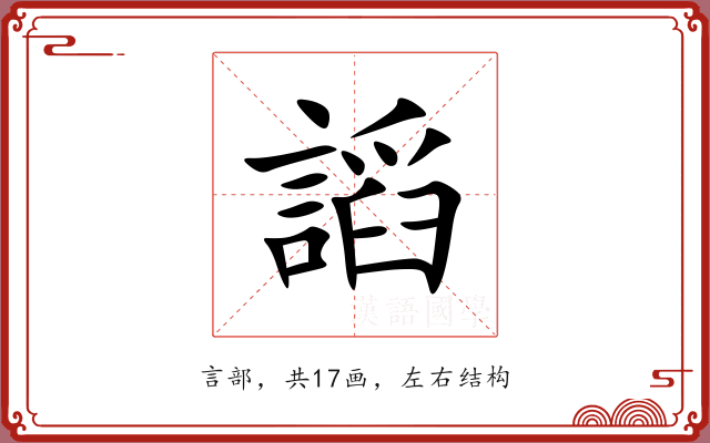 謟 謟
