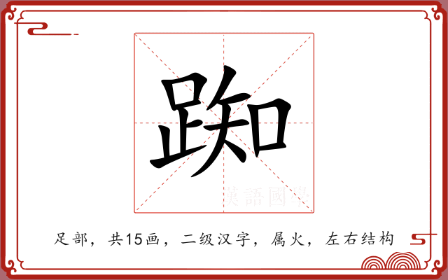 踟 踟