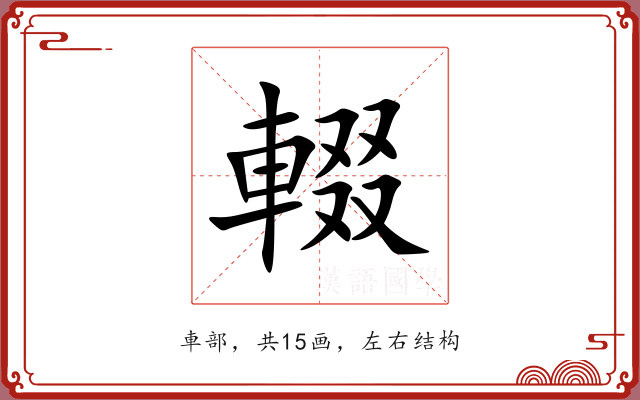 輟 輟