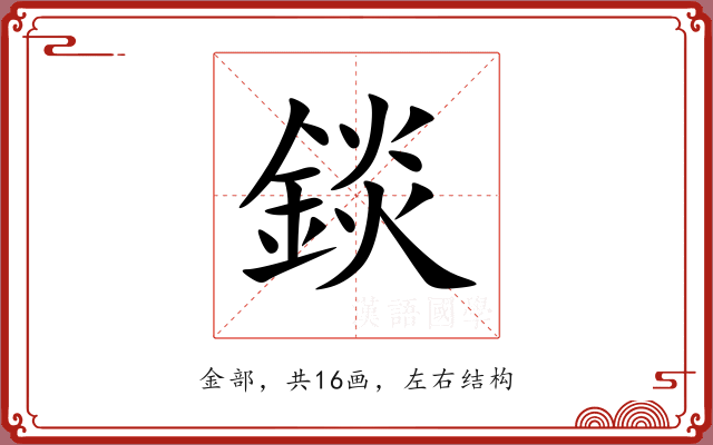 錟