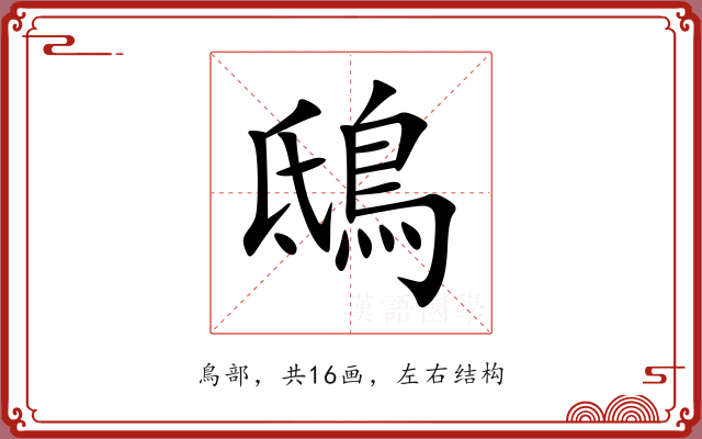 鴟 鴟