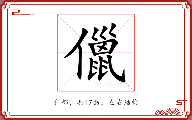 儠
