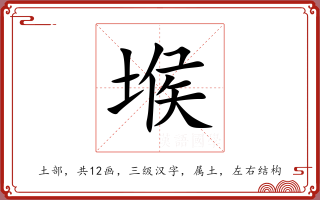 堠 堠
