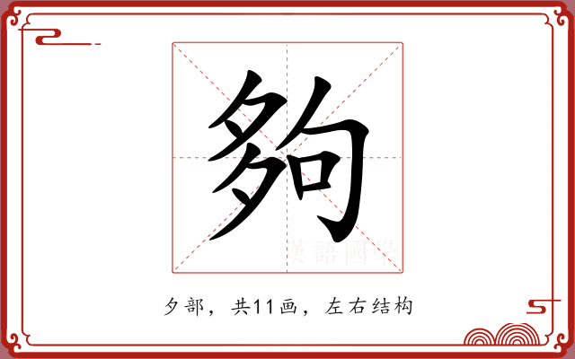 夠 夠