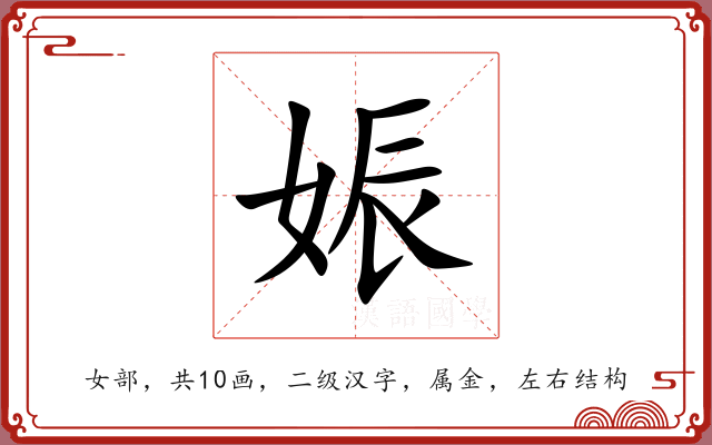 娠 娠