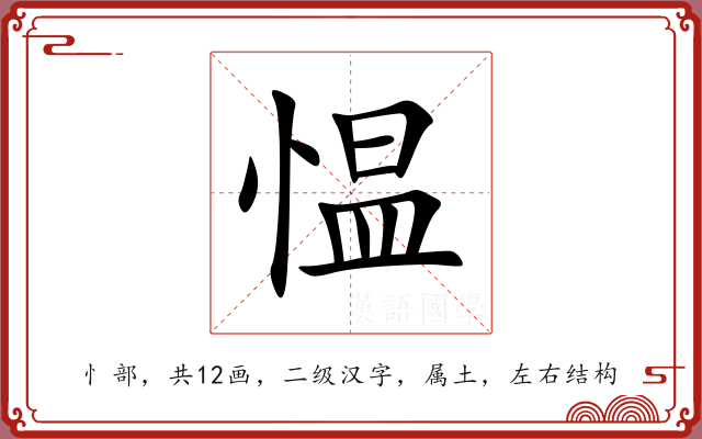 愠 愠
