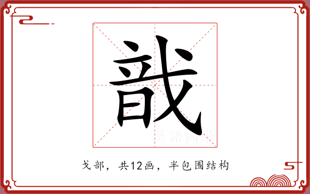 戠 戠
