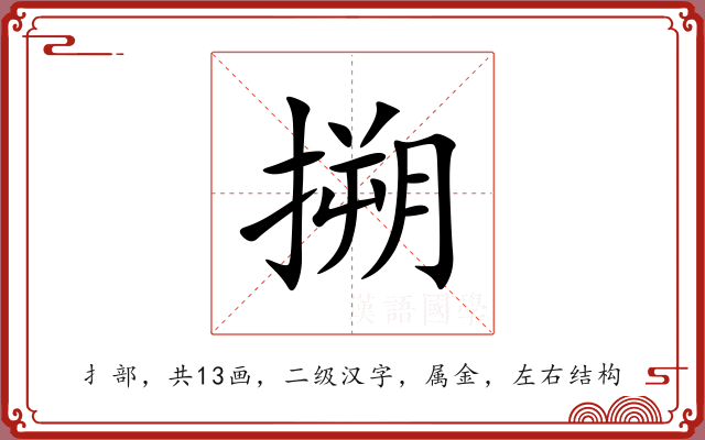 搠 搠