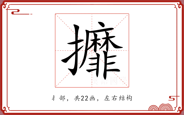 攠 攠