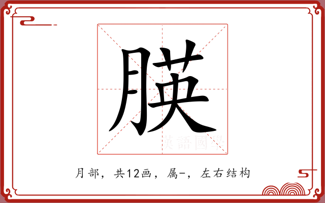朠 朠