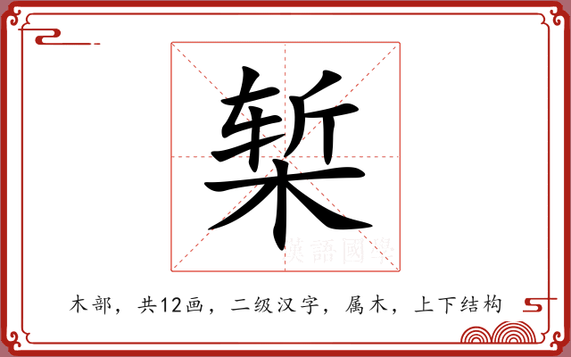 椠