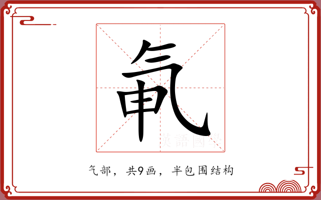 氠 氠