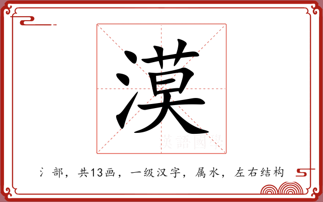 漠 漠