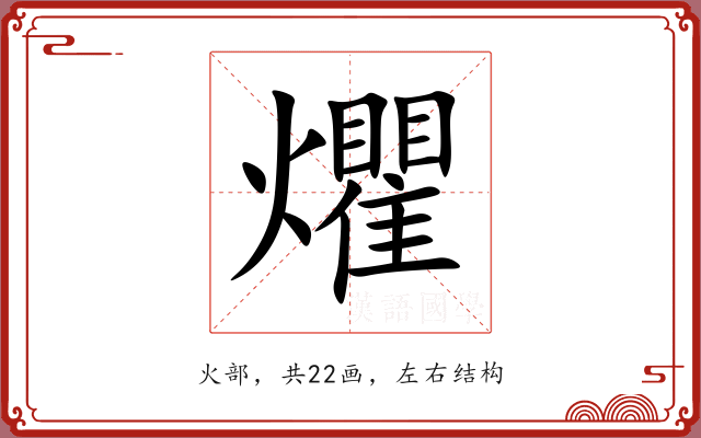 爠