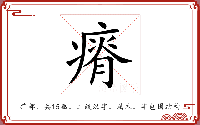 瘠 瘠
