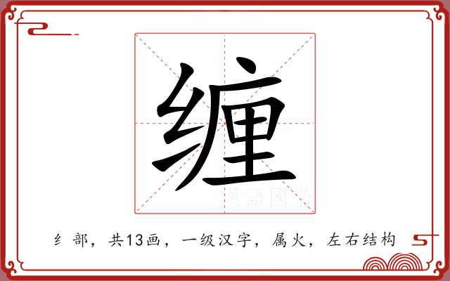 缠 缠