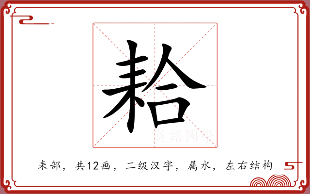 耠