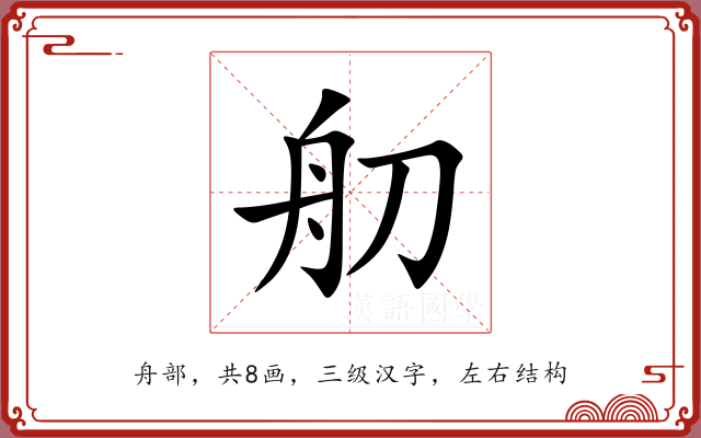 舠 舠