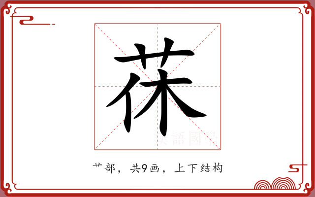 茠