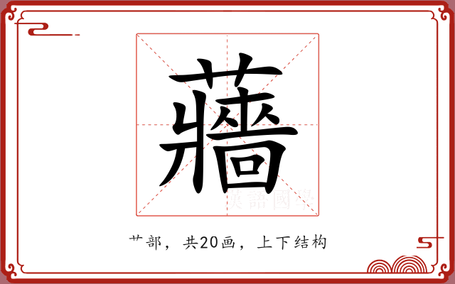 蘠 蘠