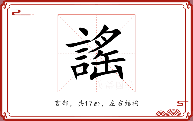 謠 謠