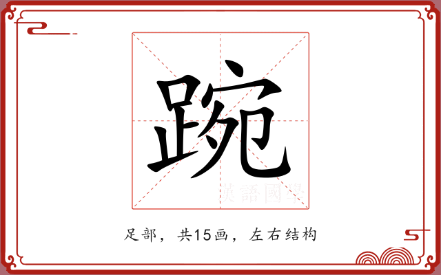 踠 踠